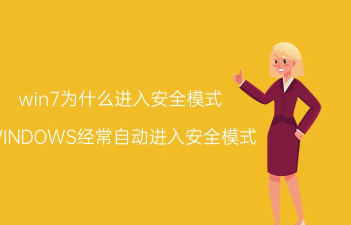 win7为什么进入安全模式 WINDOWS经常自动进入安全模式？